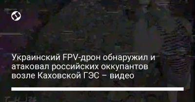 Сергей Стерненко - Украинский - Украинский FPV-дрон обнаружил и атаковал российских оккупантов возле Каховской ГЭС – видео - liga.net - Украина