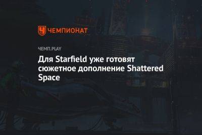 Тодд Говард - Для Starfield уже готовят сюжетное дополнение Shattered Space - championat.com