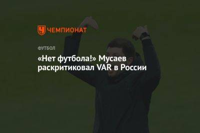 Мурад Мусаев - «Нет футбола!» Мусаев раскритиковал VAR в России - championat.com - Россия - Краснодар - Азербайджан - Того