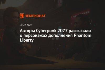 Идрис Эльба - Авторы Cyberpunk 2077 рассказали о персонажах дополнения Phantom Liberty - championat.com