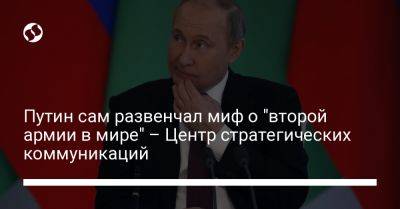 Владимир Путин - Путин сам развенчал миф о "второй армии в мире" – Центр стратегических коммуникаций - liga.net - Россия - Украина