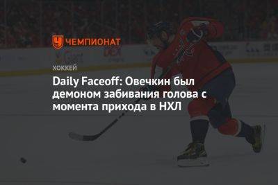 Александр Овечкин - Daily Faceoff: Овечкин был демоном забивания голова с момента прихода в НХЛ - championat.com - Россия - Вашингтон