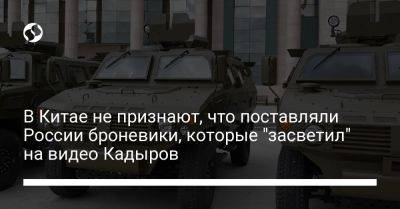 Ван Вэньбинь - В Китае не признают, что поставляли России броневики, которые "засветил" на видео Кадыров - liga.net - Россия - Китай - Украина - респ. Чечня