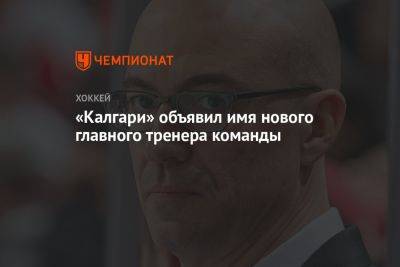 Жерар Галлан - «Калгари» объявил имя нового главного тренера команды - championat.com