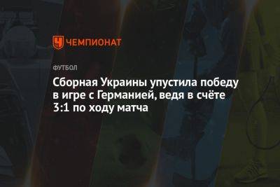 Виктор Цыганков - Кай Хаверц - Антонио Рюдигер - Михаил Мудрик - Сборная Украины упустила победу в игре с Германией, ведя в счёте 3:1 по ходу матча - championat.com - Украина - Германия - Греция