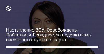 Анна Маляр - Наступление ВСУ. Освобождены Лобковое и Левадное, за неделю семь населенных пунктов: карта - liga.net - Украина