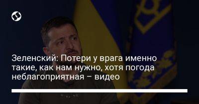 Владимир Зеленский - Александр Сырский - Александр Тарнавский - Валерий Залужный - Зеленский: Потери у врага именно такие, как нам нужно, хотя погода неблагоприятная – видео - liga.net - Украина