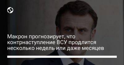 Анджей Дудой - Олаф Шольц - Макрон прогнозирует, что контрнаступление ВСУ продлится несколько недель или даже месяцев - liga.net - Россия - Украина - Германия - Франция - Польша