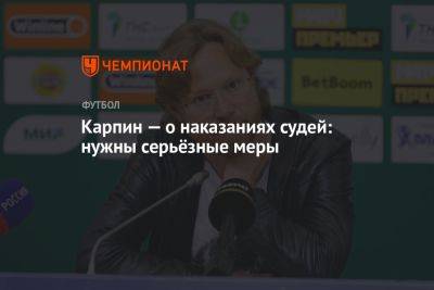 Валерий Карпин - Карпин — о наказаниях судей: нужны серьёзные меры - championat.com