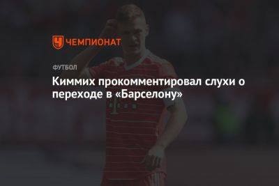 Киммих прокомментировал слухи о переходе в «Барселону» - championat.com