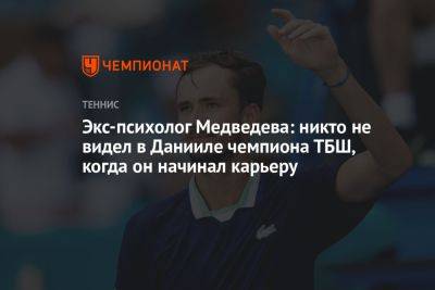 Даниил Медведев - Экс-психолог Медведева: никто не видел в Данииле чемпиона ТБШ, когда он начинал карьеру - championat.com - Россия - США