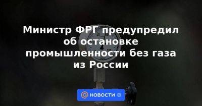 Министр ФРГ предупредил об остановке промышленности без газа из России - smartmoney.one - Австрия - Россия - Украина - Киев - Италия - Германия - Венгрия - ГДР - Словакия