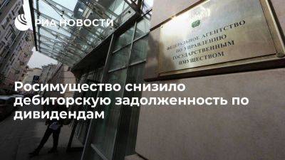 Счетная палата: Росимущество снизило дебиторскую задолженность по дивидендам в 2022 году - smartmoney.one - Россия