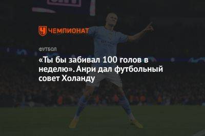 Тьерри Анри - «Ты бы забивал 100 голов в неделю». Анри дал футбольный совет Холанду - championat.com - Лондон - Франция
