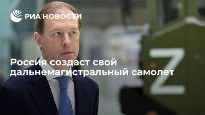 Денис Мантуров - Мантуров: Россия намерена в 2028-2030 годах создать свой дальнемагистральный самолет - smartmoney.one - Россия