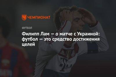 Филипп Лам — о матче с Украиной: футбол — это средство достижения целей - championat.com - Украина - Германия