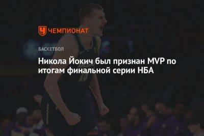 Никола Йокич - Джеймс Батлер - Джамал Маррей - Никола Йокич был признан MVP по итогам финальной серии НБА - championat.com - США