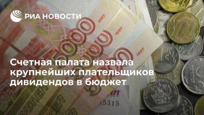 РБК: "Газпром" и "Роснефтегаз" стали крупнейшими плательщиками дивидендов в бюджет - smartmoney.one - Россия