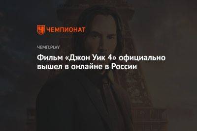 Киану Ривз - Фильм «Джон Уик 4» официально вышел в онлайне в России - championat.com - Россия - Кинопоиск