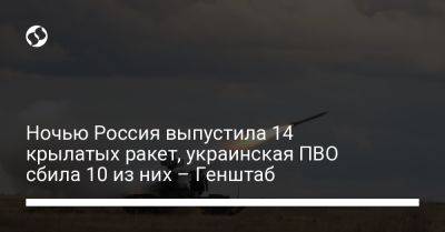 Ночью Россия выпустила 14 крылатых ракет, украинская ПВО сбила 10 из них – Генштаб - liga.net - Россия - Украина - Киев - Кривой Рог