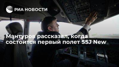 Денис Мантуров - Мантуров: первый полет российского SSJ New состоится в ближайшее время - smartmoney.one - Россия - Франция