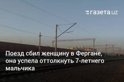 Хает Шамсутдинов - Поезд сбил женщину в Фергане, она успела оттолкнуть 7-летнего мальчика - gazeta.uz - Узбекистан - Скончался