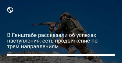 Андрей Ковалев - В Генштабе рассказали об успехах наступления: есть продвижение по трем направлениям - liga.net - Украина - Бердянск