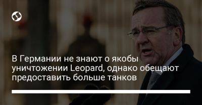 Борис Писториус - В Германии не знают о якобы уничтожении Leopard, однако обещают предоставить больше танков - liga.net - Украина - Германия