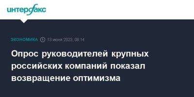 Опрос руководителей крупных российских компаний показал возвращение оптимизма - smartmoney.one - Москва