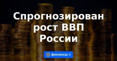 Владимир Путин - Максим Решетников - Cпрогнозирован рост ВВП России - smartmoney.one - Россия