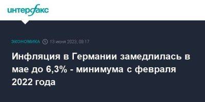 Инфляция в Германии замедлилась в мае до 6,3% - минимума с февраля 2022 года - smartmoney.one - Москва - Германия