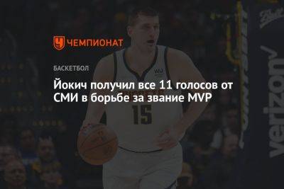 Никола Йокич - Йокич получил все 11 голосов от СМИ в борьбе за звание MVP - championat.com - США - Португалия