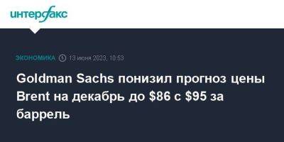 Goldman Sachs - Goldman Sachs понизил прогноз цены Brent на декабрь до $86 с $95 за баррель - smartmoney.one - Москва - Россия - Иран