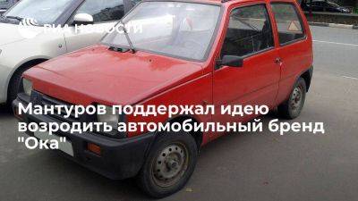 Денис Мантуров - Мантуров: Минпромторг готов оперативно рассмотреть вопрос возрождения автобренда "Ока" - smartmoney.one - Россия