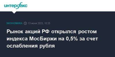 Рынок акций РФ открылся ростом индекса МосБиржи на 0,5% за счет ослабления рубля - smartmoney.one - Москва - Россия
