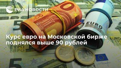 Курс евро на Московской бирже поднялся выше 90 рублей впервые с 28 апреля - smartmoney.one