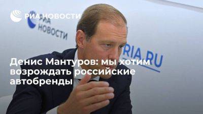 Денис Мантуров - Дмитрий Киселев - Денис Мантуров: мы хотим возрождать российские автобренды - smartmoney.one - Россия