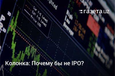 Колонка: Почему бы не IPO? - gazeta.uz - Узбекистан