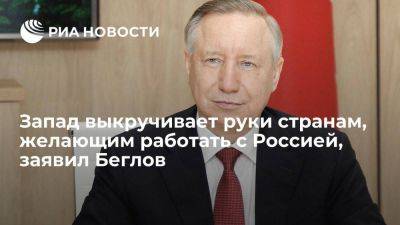 Александр Беглов - Беглов заявил, что Запад продолжает давить на страны, желающие работать с Россией - smartmoney.one - Россия - Санкт-Петербург