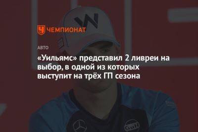 «Уильямс» представил две ливреи на выбор, в одной из которых выступит на трёх ГП сезона - championat.com - Япония - Сингапур - Катар