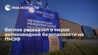Александр Беглов - Беглов: все участники ПМЭФ должны сдать ПЦР-тест на COVID-19, но маски можно не носить - smartmoney.one - Россия - Санкт-Петербург