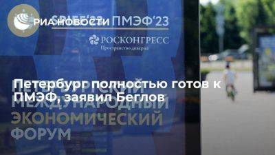 Александр Беглов - Губернатор Беглов: Петербург полностью готов к ПМЭФ, гости уже приезжают - smartmoney.one - Санкт-Петербург