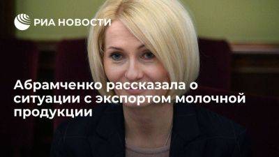 Виктория Абрамченко - Викторий Абрамченко - Вице-премьер Абрамченко: Россия поставляет молочную продукцию более чем в 60 стран - smartmoney.one - Россия - Китай