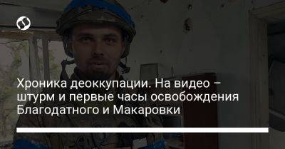 Анна Маляр - Хроника деоккупации. На видео – штурм и первые часы освобождения Благодатного и Макаровки - liga.net - Россия - Украина - Запорожская обл. - Донецкая обл.