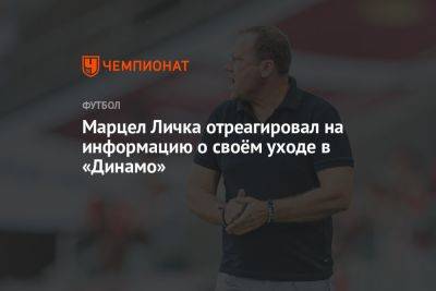 Марцел Личка - Иржи Ярошик - Марцел Личка отреагировал на информацию о своём уходе в «Динамо» - championat.com - Оренбург
