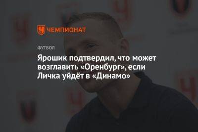 Иржи Ярошик - Ярошик подтвердил, что может возглавить «Оренбург», если Личка уйдёт в «Динамо» - championat.com - Москва - Россия - Оренбург