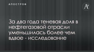 Аналитики выявили значительное снижение тени в нефтегазовом бизнесе Украины - apostrophe.ua - Украина