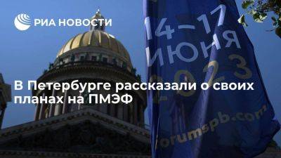 Александр Беглов - Петербург хочет подписать на ПМЭФ соглашения на сумму более 500 миллиардов рублей - smartmoney.one - Россия - Санкт-Петербург