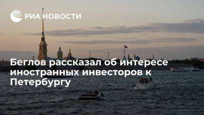 Александр Беглов - Глава Петербурга Беглов: городом интересуются инвесторы из Индии, Монголии, Турции и Китая - smartmoney.one - Китай - Санкт-Петербург - Турция - Индия - Монголия