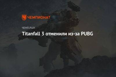 Titanfall 3 отменили из-за PUBG - championat.com
